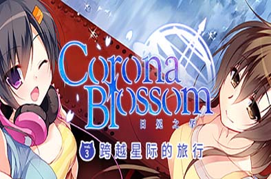 Corona Blossom-日冕之華- vol.3 跨越星際的旅行 / Corona Blossom Vol.3 Journey to the Stars